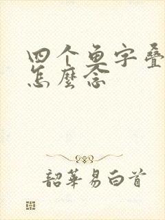 四个鱼字叠起来怎么念