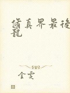 修真界最后一条龙