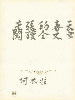 老张的春天免费阅读全文笔趣阁