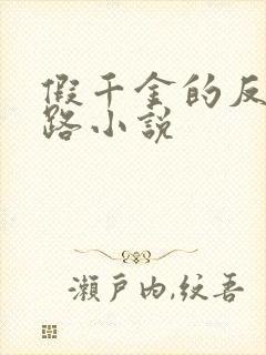 假千金的反杀之路小说