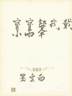 宝宝帮我戴一下小雨伞