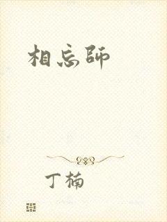 相忘师