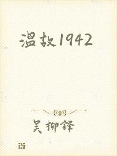 温故1942