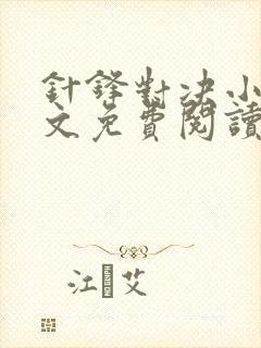 针锋对决小说全文免费阅读完整版