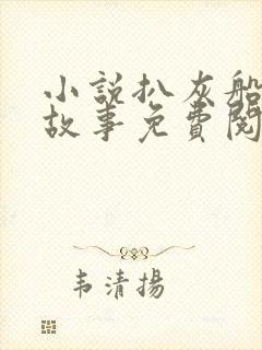 小说扒灰船上的故事免费阅读