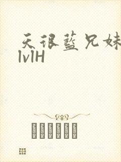 天很蓝兄妹骨科lvlH