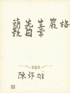 蔺先生严格的管教日常