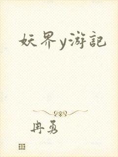 妖界y游记