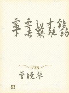 需要jy才能活下去系统的小说