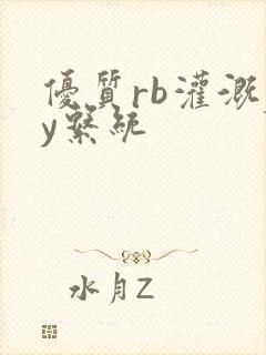 优质rb灌溉jy系统