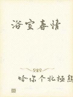 浴室春情