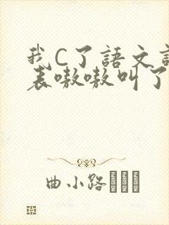 我C了语文课代表嗷嗷叫了一节课