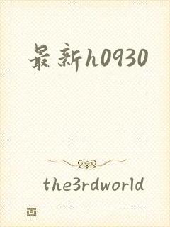 最新h0930