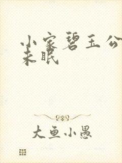 小家碧玉公主夜未眠