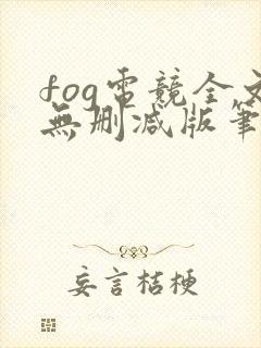 fog电竞全文无删减版笔趣阁