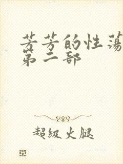 芳芳的性荡生活第二部