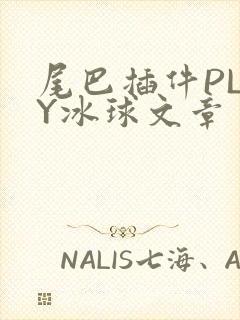 尾巴插件PLAY冰球文章
