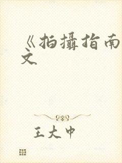 《拍摄指南》全文