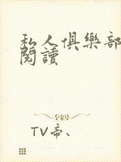 私人俱乐部全文阅读