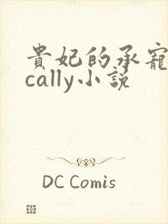 贵妃的承宠日常cally小说