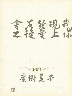 舍友发现我是双之后爱上你的字