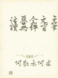 活恶全文免费阅读无弹窗笔趣阁