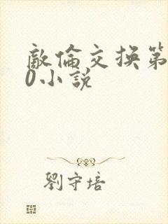 敌伦交换第150小说