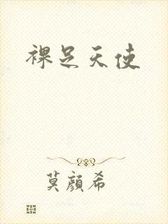裸足天使