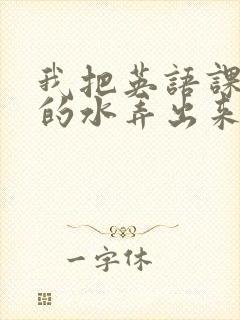 我把英语课代表的水弄出来了