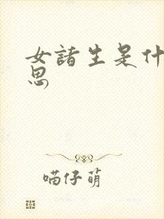 女诸生是什么意思