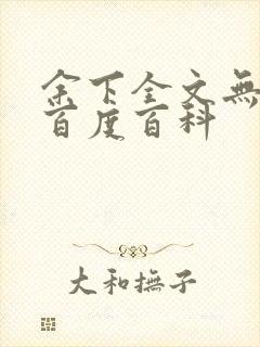 余下全文无防盗百度百科