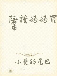 陪读妈妈罗慧全篇