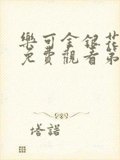 乐可金银花全文免费观看第一章