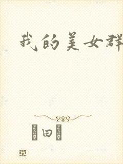 我的美女群芳