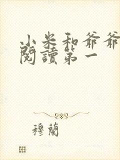 小米和爷爷在线阅读第一