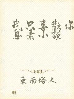 我只喜欢你的信息素小说