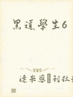 黑道学生6