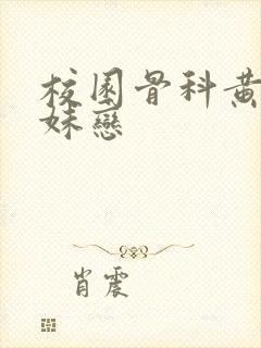 校园骨科黄文兄妹恋