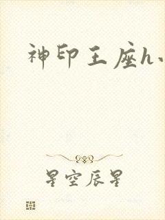 神印王座h小说