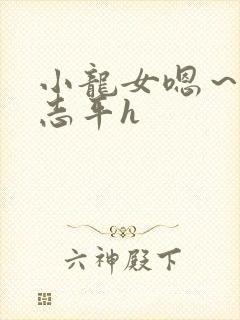 小龙女嗯～啊尹志平h