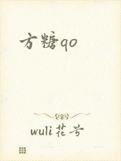 方糖qo