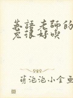 英语老师的大兔兔很好吃