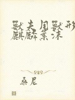 兽夫用兽形播种麒麟叶沫