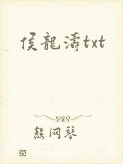 侯龙涛txt