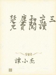 楚尘和宋三小姐免费阅读