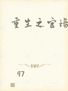 重生之官场风流