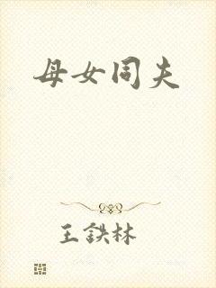 母女同夫