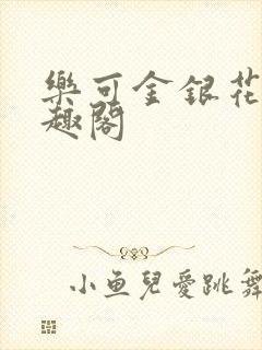 乐可金银花露笔趣阁