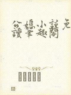 公媳小说免费阅读笔趣阁