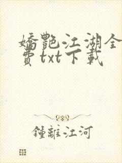 娇艳江湖全文免费txt下载